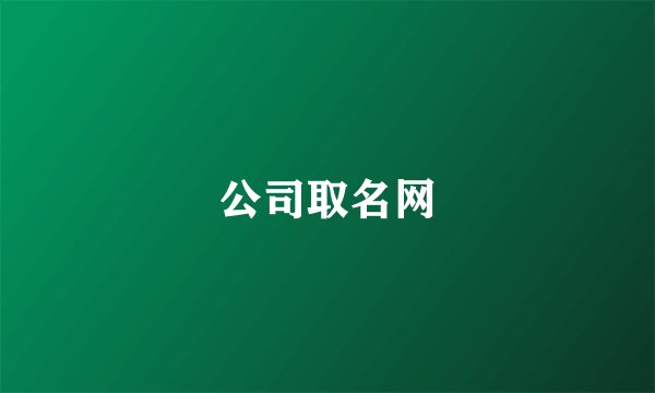 公司取名网