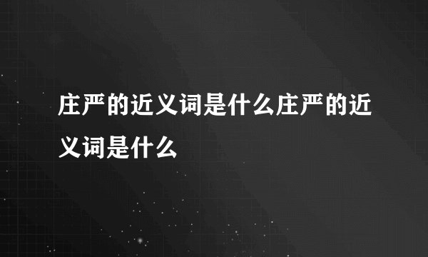 庄严的近义词是什么庄严的近义词是什么