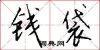 钱袋