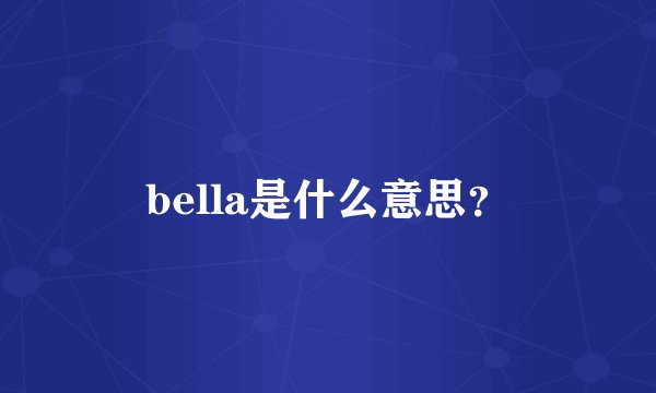 bella是什么意思?