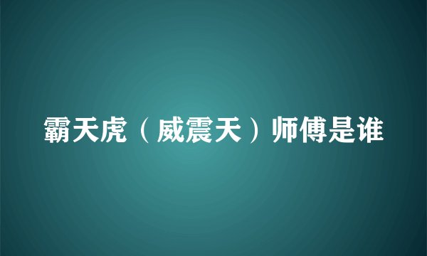 霸天虎（威震天）师傅是谁