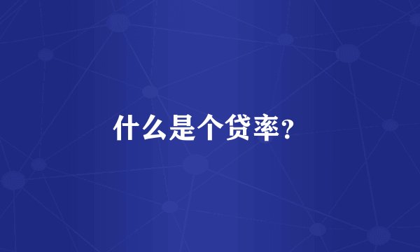 什么是个贷率？