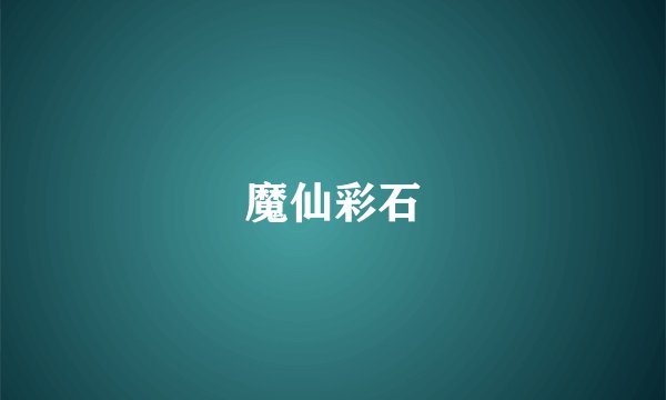 魔仙彩石