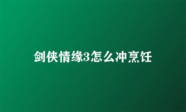 剑侠情缘3怎么冲烹饪