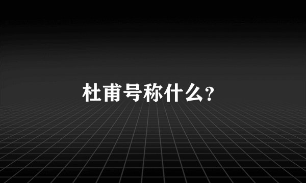 杜甫号称什么？