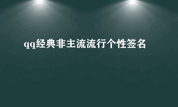 qq经典非主流流行个性签名