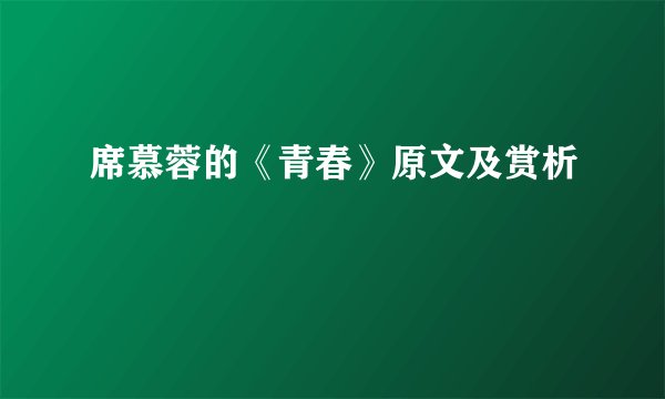 席慕蓉的《青春》原文及赏析