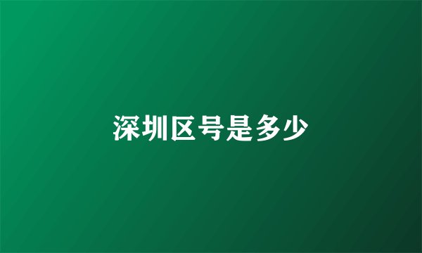 深圳区号是多少