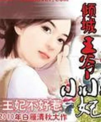 王妃不好惹：倾城王爷小小妃小说txt全集免费下载