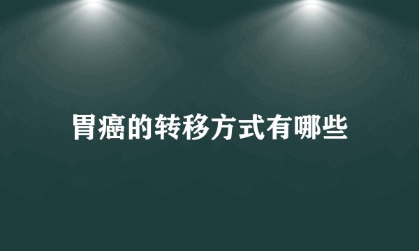 胃癌的转移方式有哪些