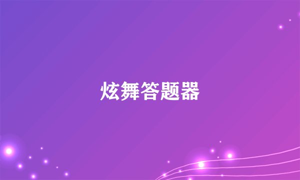 炫舞答题器