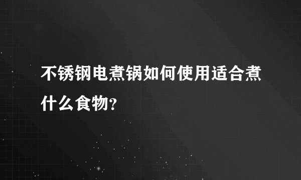不锈钢电煮锅如何使用适合煮什么食物？