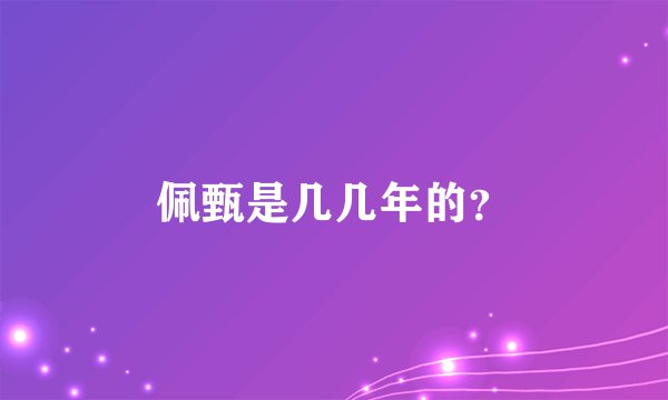 佩甄是几几年的？