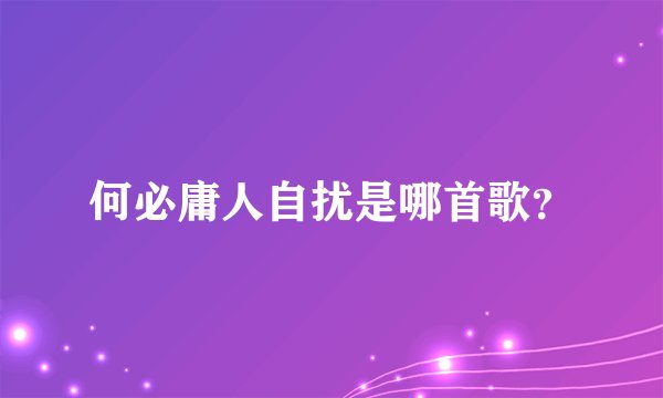 何必庸人自扰是哪首歌？