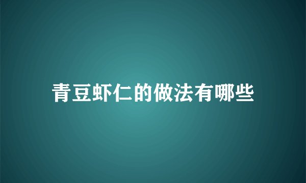 青豆虾仁的做法有哪些
