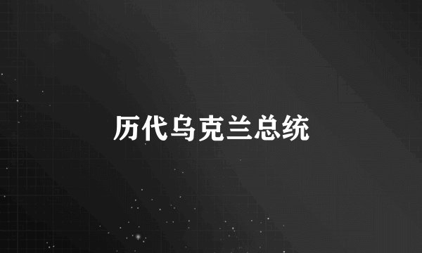 历代乌克兰总统