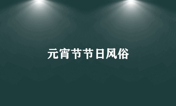 元宵节节日风俗