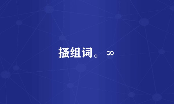 搔组词。∞