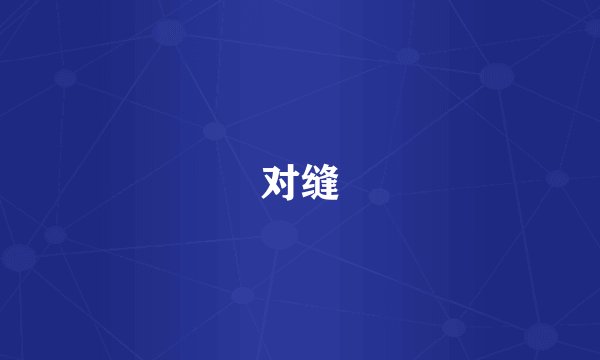 对缝