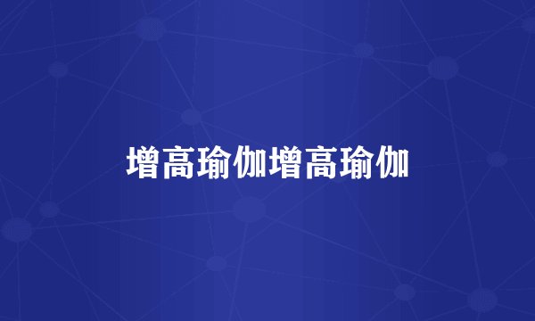 增高瑜伽增高瑜伽