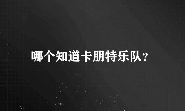 哪个知道卡朋特乐队？