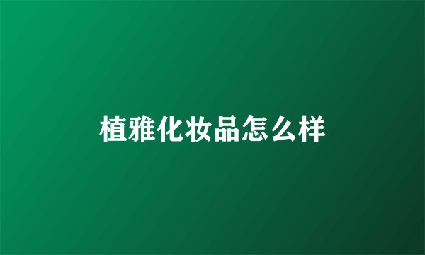 植雅化妆品怎么样