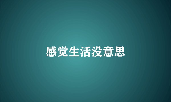 感觉生活没意思