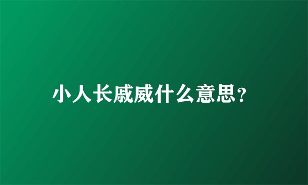 小人长戚威什么意思？