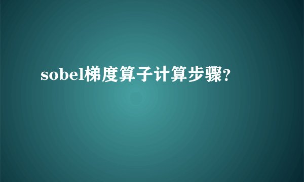 sobel梯度算子计算步骤？