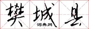 樊城县