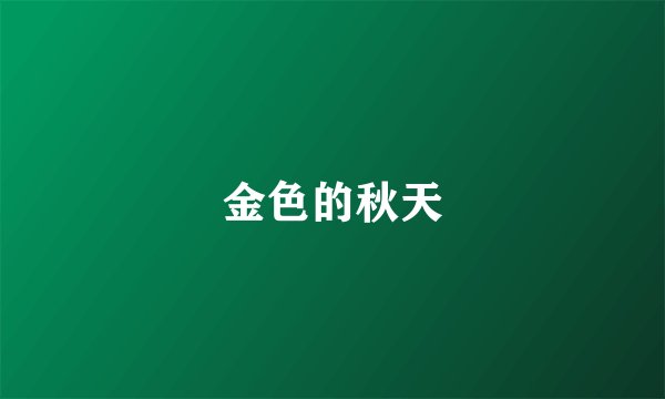 金色的秋天
