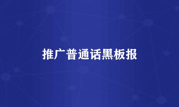 推广普通话黑板报