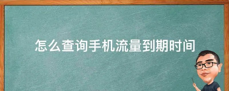 怎么查询手机流量到期时间