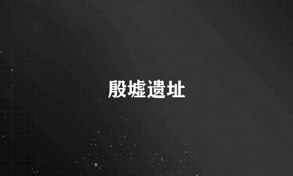 殷墟遗址