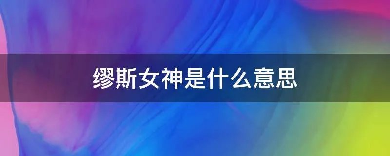 缪斯女神是什么意思