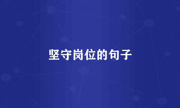 坚守岗位的句子