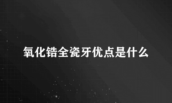 氧化锆全瓷牙优点是什么
