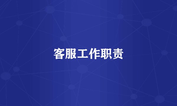 客服工作职责
