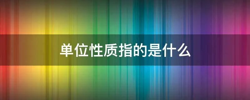 单位性质指的是什么