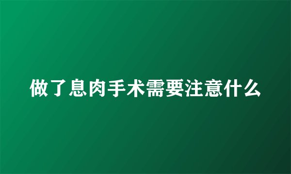 做了息肉手术需要注意什么