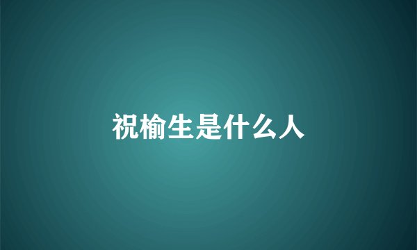 祝榆生是什么人