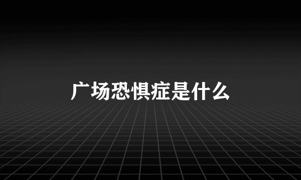 广场恐惧症是什么