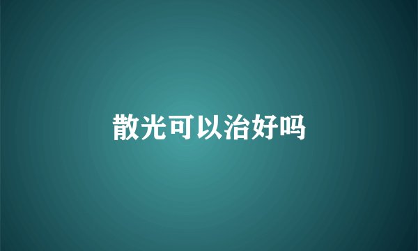 散光可以治好吗