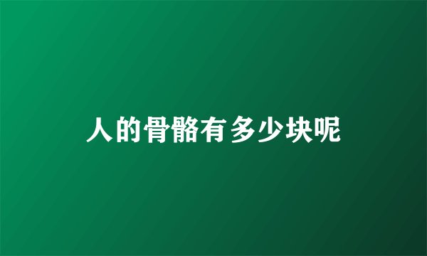 人的骨骼有多少块呢