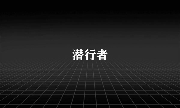 潜行者