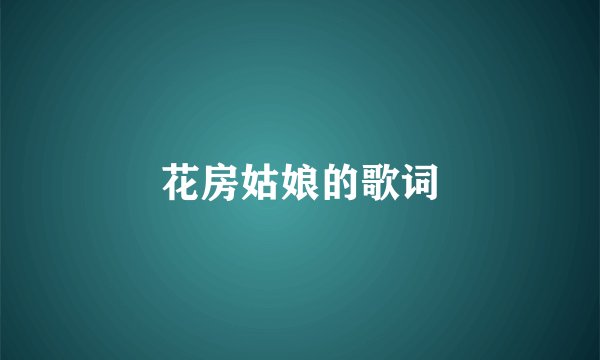 花房姑娘的歌词