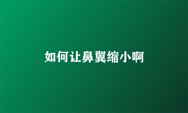 如何让鼻翼缩小啊