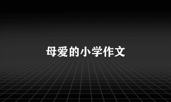 母爱的小学作文