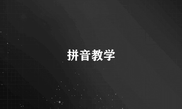 拼音教学