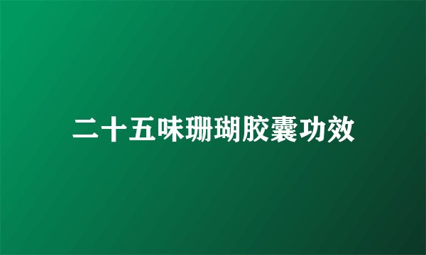 二十五味珊瑚胶囊功效